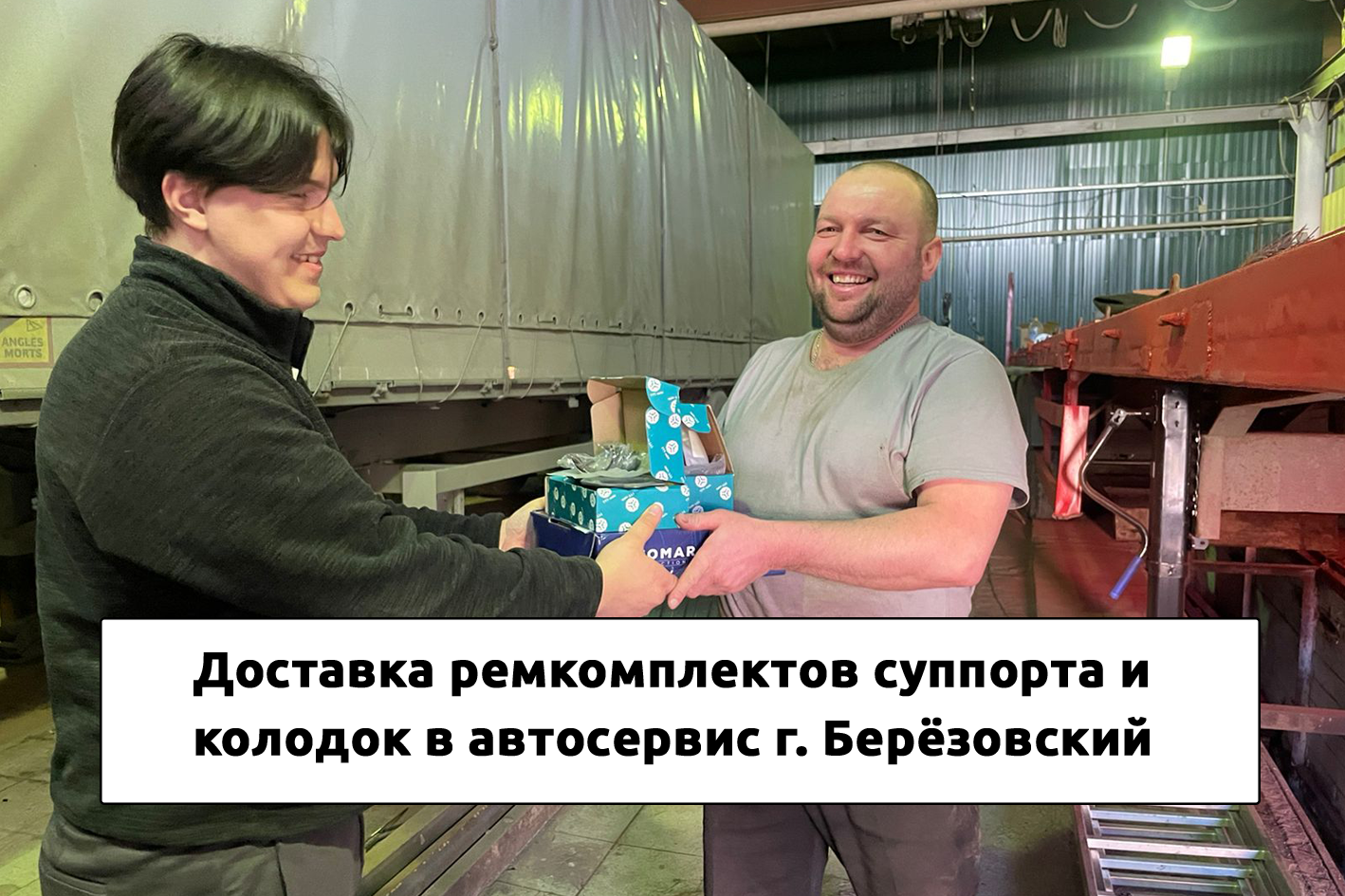 Доставка ремкомплектов суппорта на полуприцеп в автосервис Берёзовский