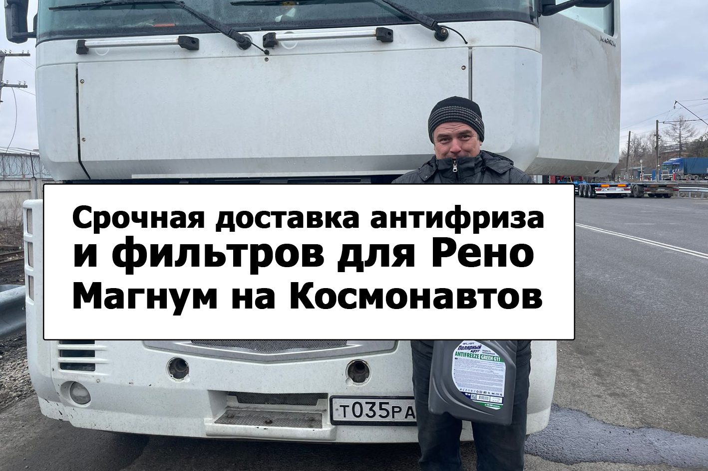 Доставка фильтров Рено Магнум по Екатеринбургу