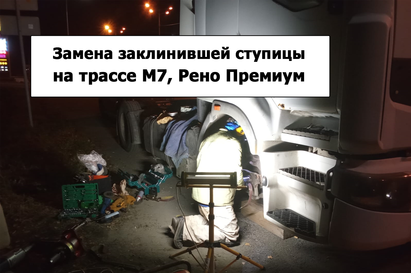 Замена ступицы Рено Магнум на трассе М7 возле Екатеринбурга