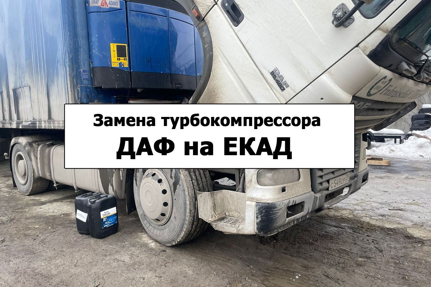 Выездной ремонт, замена турбины на Даф