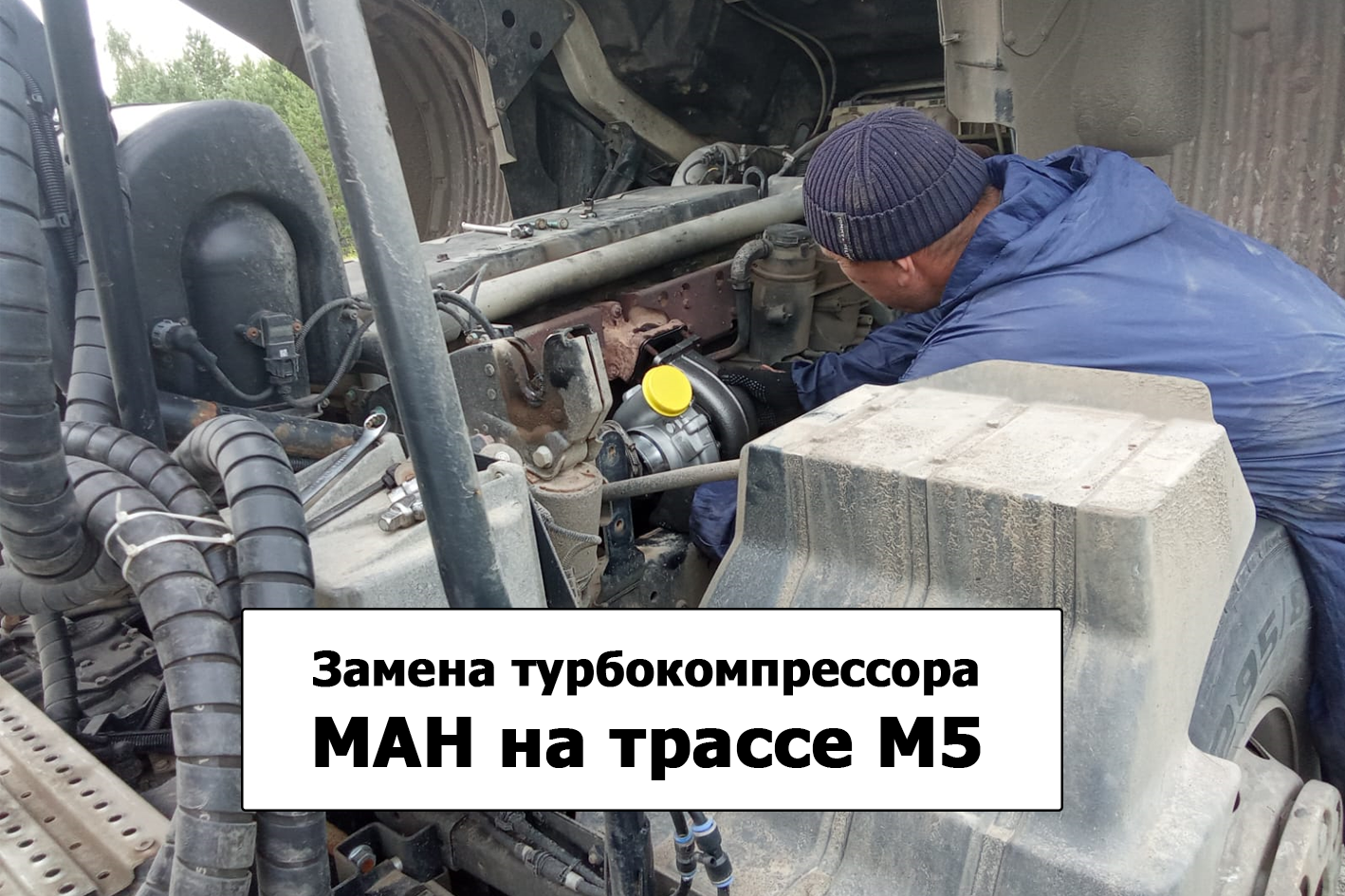 Выездной ремонт. Замена турбокомпрессора МАН на трассе М5