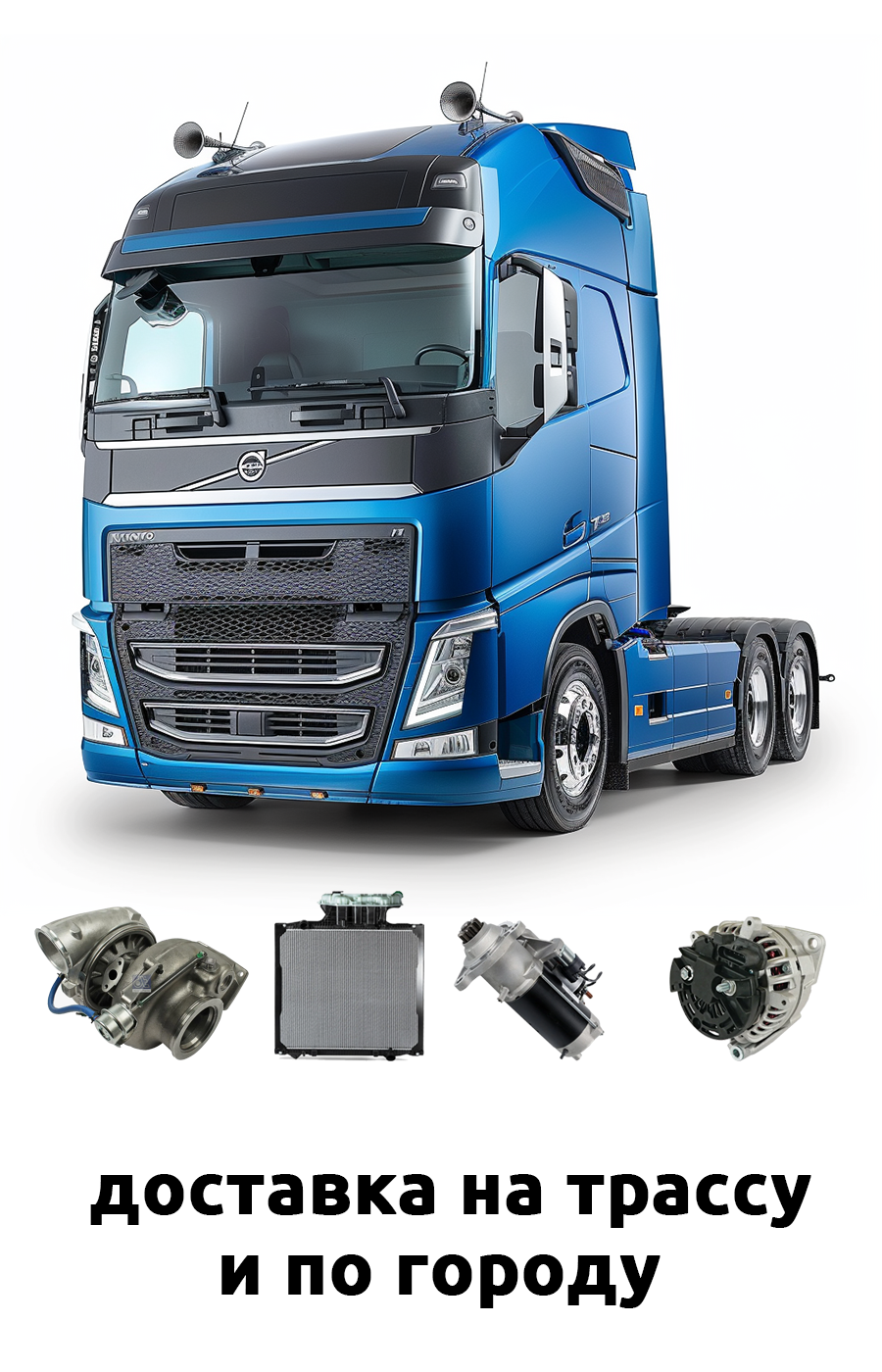 запчасти вольво FH/FM в екатеринбурге