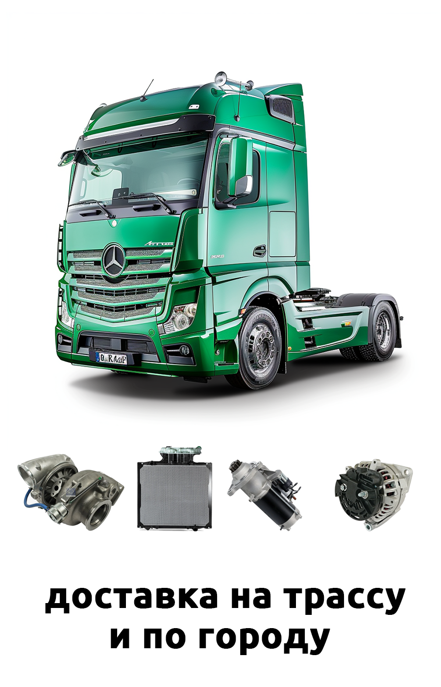запчасти на грузовой мерседес в екатеринбурге