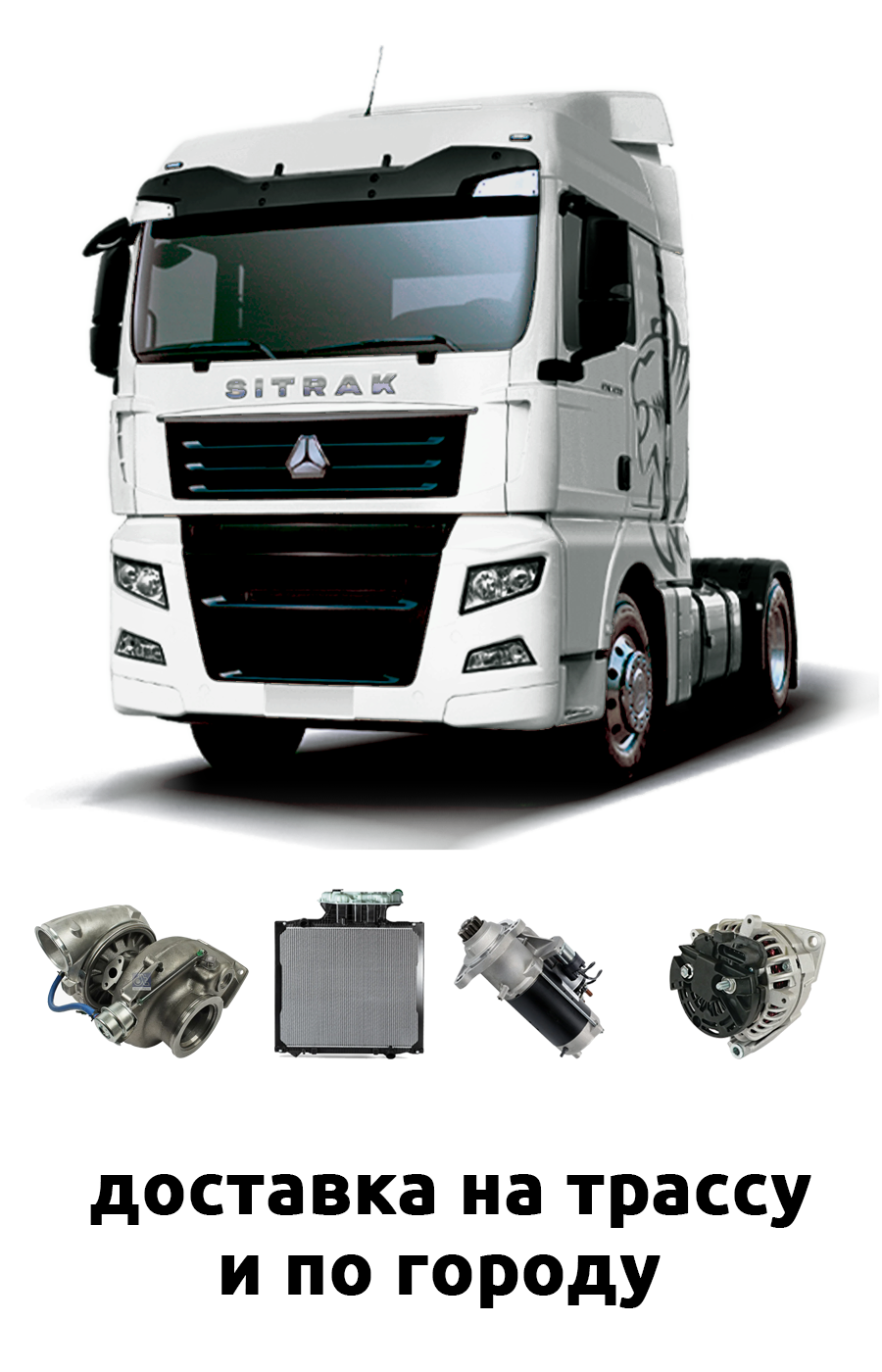 запчасти ситрак в екатеринбурге