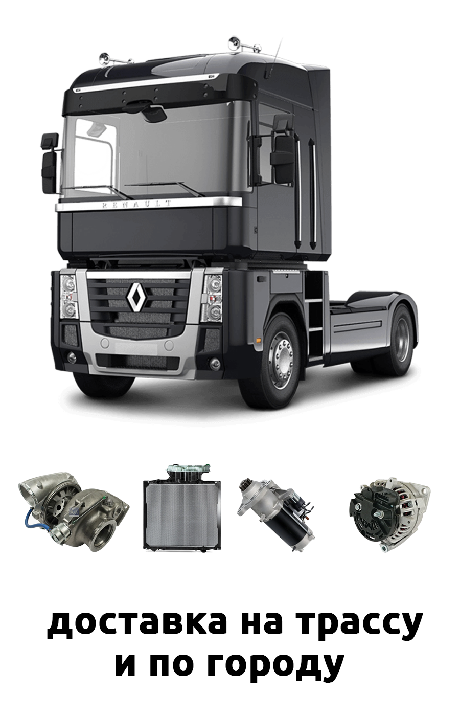 запчасти рено магнум и рено премиум в екатеринбурге